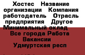 Хостес › Название организации ­ Компания-работодатель › Отрасль предприятия ­ Другое › Минимальный оклад ­ 1 - Все города Работа » Вакансии   . Удмуртская респ.